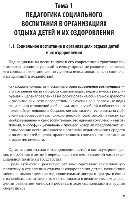Социально-педагогические основы вожатской деятельности. Учебное пособие для вузов - фото №9