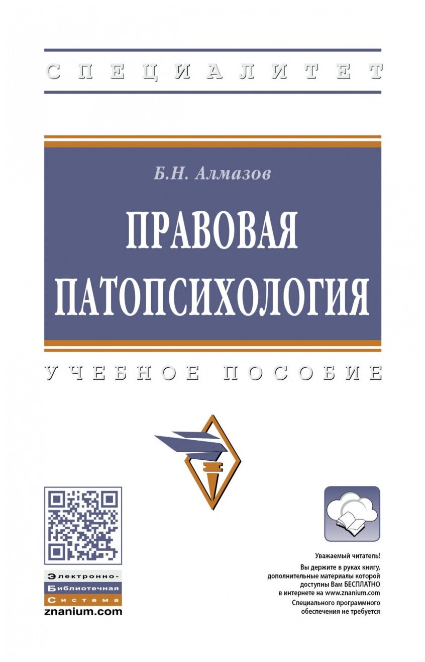 Правовая патопсихология. Учебное пособие - фото №1
