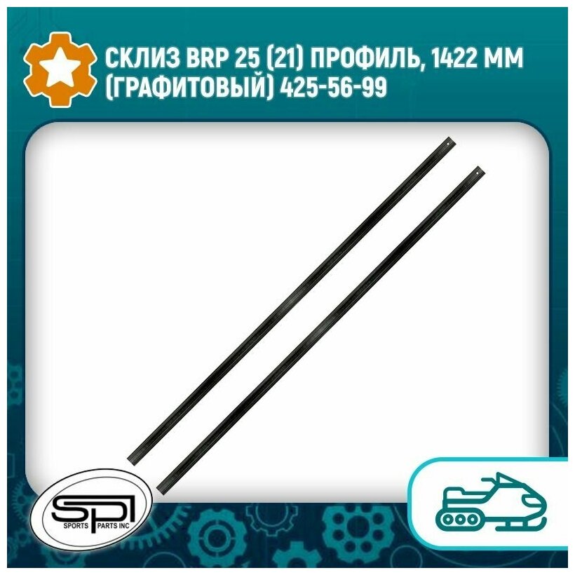 Склиз BRP 25 (21) профиль, 1422 мм (графитовый) 425-56-99