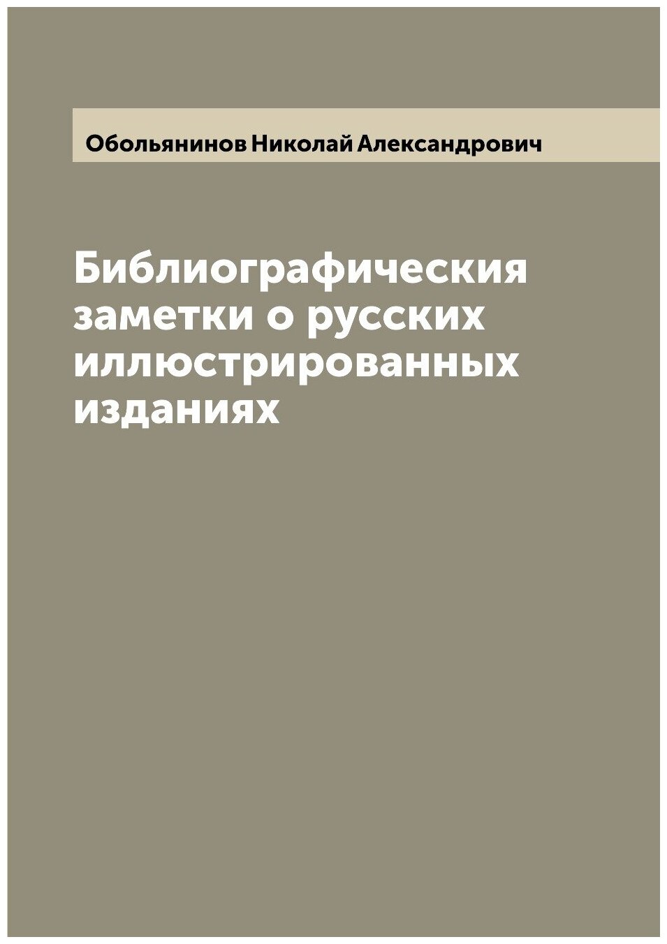 Библиографическия заметки о русских иллюстрированных изданиях