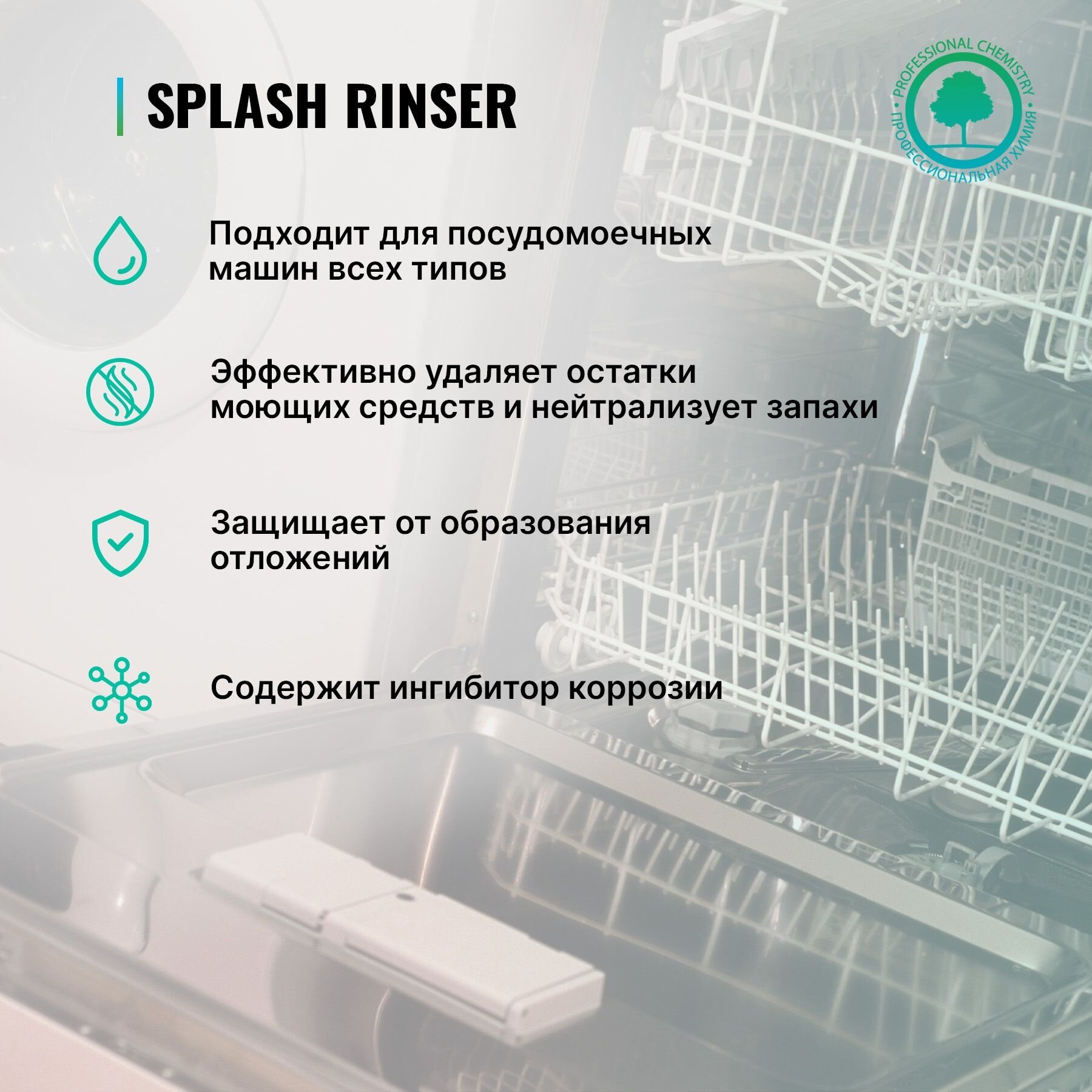 Ополаскиватель для посудомоечной машины SPLASH RINSER 5л кислотный - фотография № 2