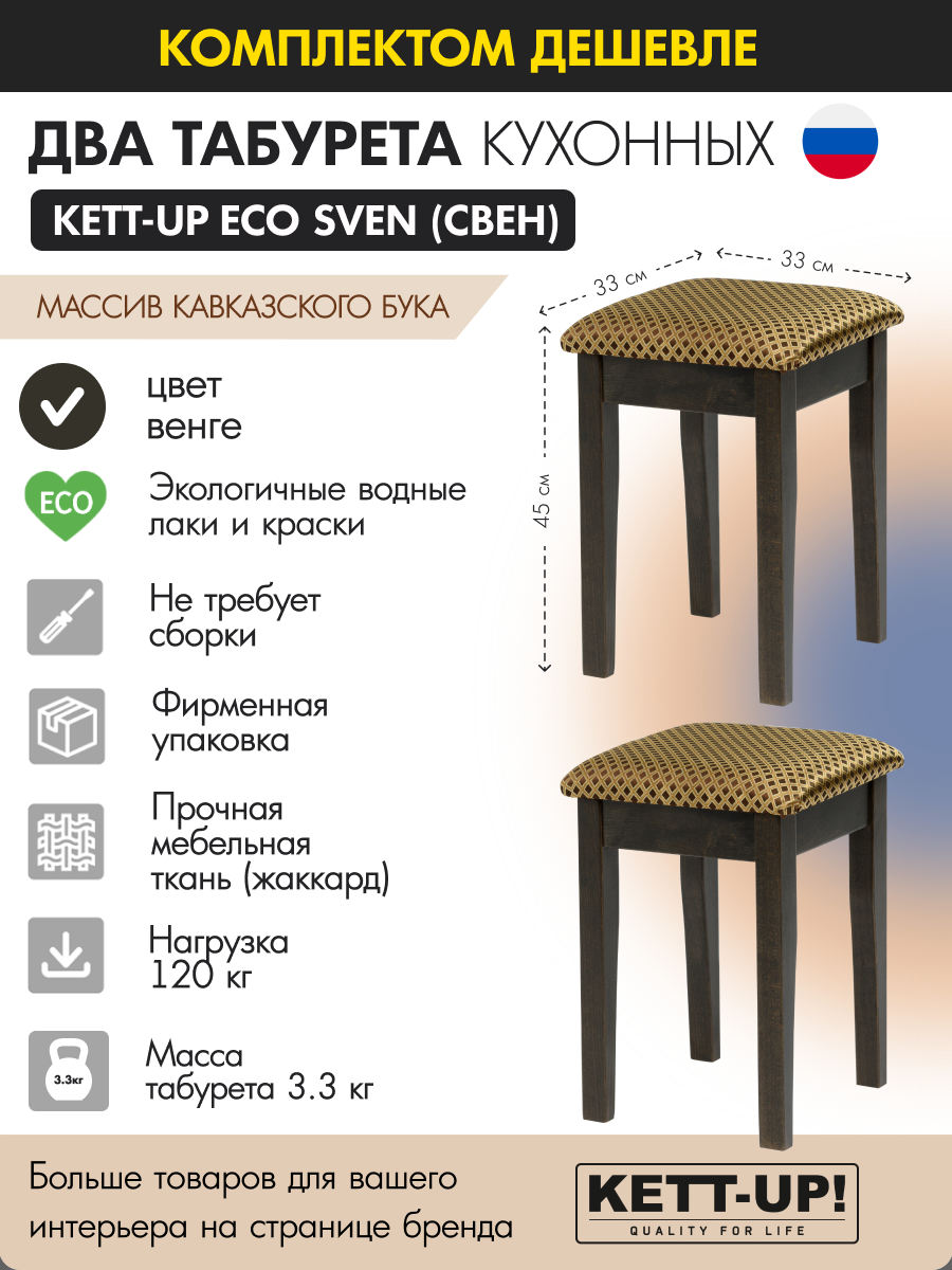 Комплект табуретов (2шт) KETT-UP ECO SVEN (свен) KU402.3П венге деревянный - фотография № 1