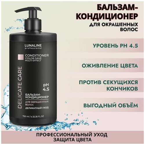 LUNALINE Бальзам/кондиционер профессиональный DELICATE CARE для окрашенных волос, деликатный уход, жизненная сила и яркость цвета 750 мл