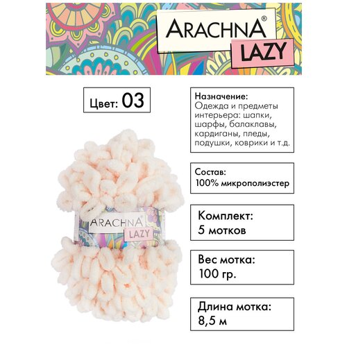 Пряжа ARACHNA LAZY 100% микрополиэстер 5 шт.х100г 8,5м №03 сливочный