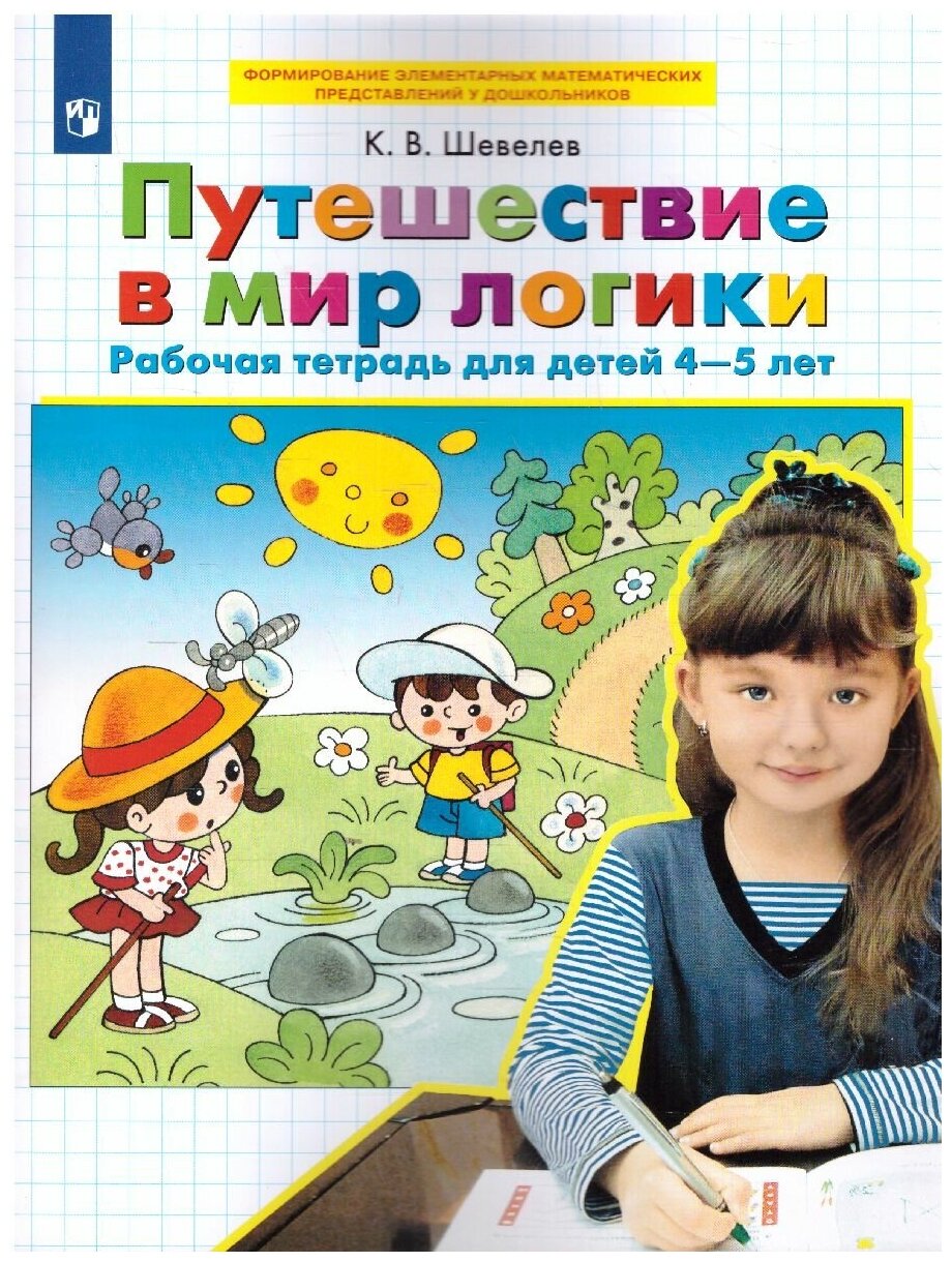 Бином Путешествие в мир логики. Рабочая тетрадь для детей 4-5 лет