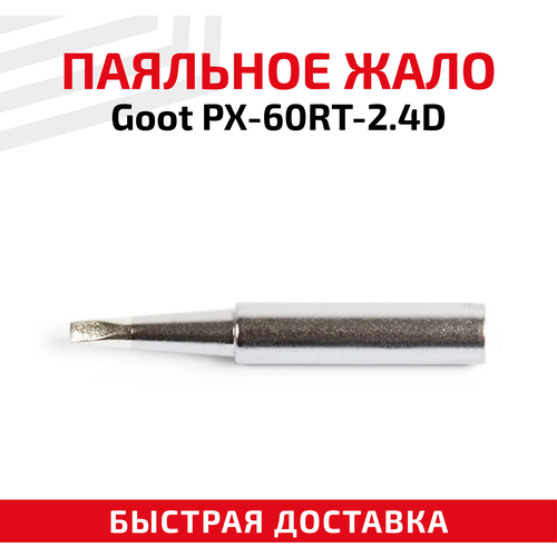 Жало (насадка, наконечник) для паяльника (паяльной станции) Goot PX-60RT-2.4D, клиновидное, 2.4 мм паяльная станция goot rx 711as