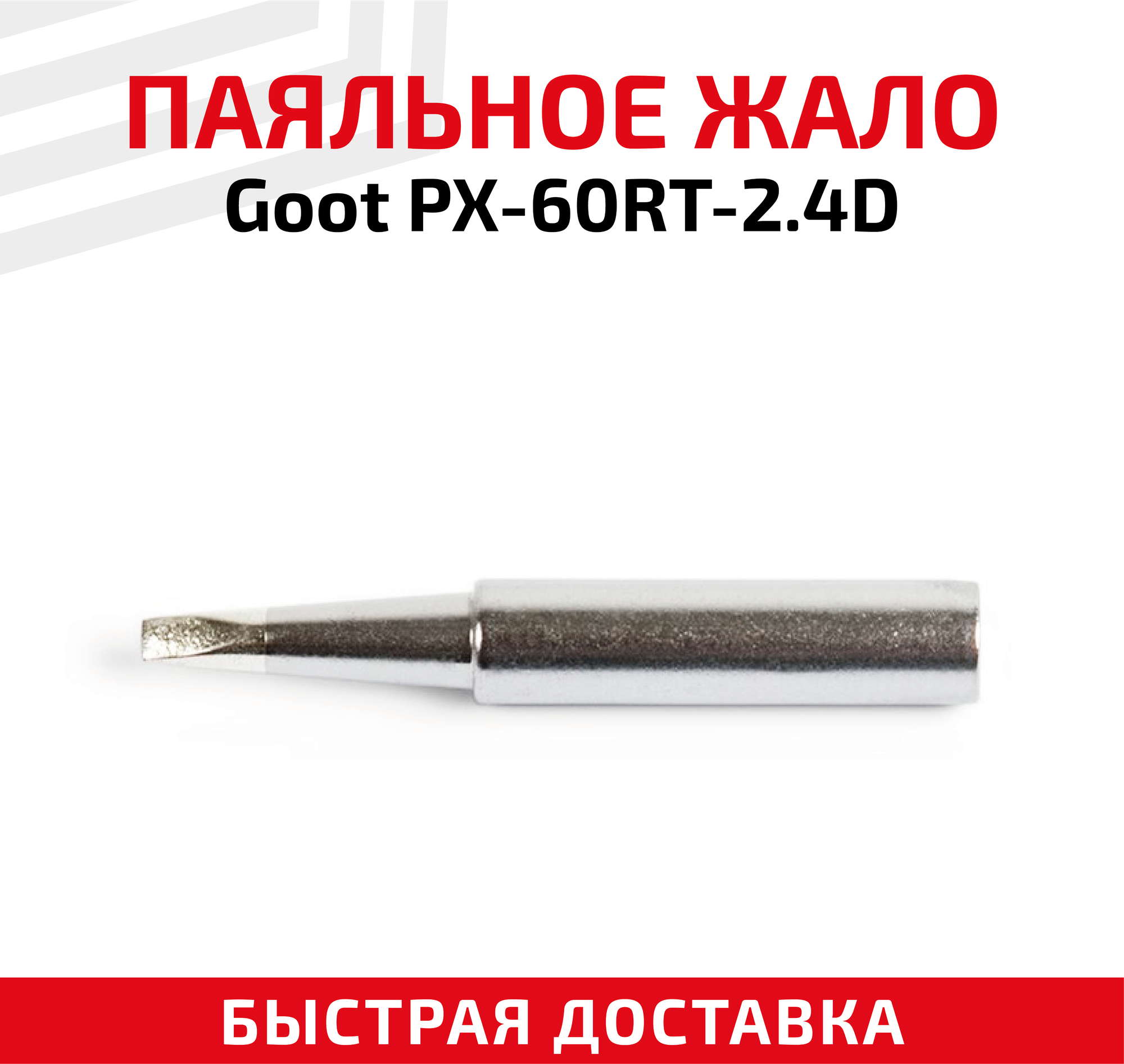 Жало (насадка наконечник) для паяльника (паяльной станции) Goot PX-60RT-2.4D клиновидное 2.4 мм