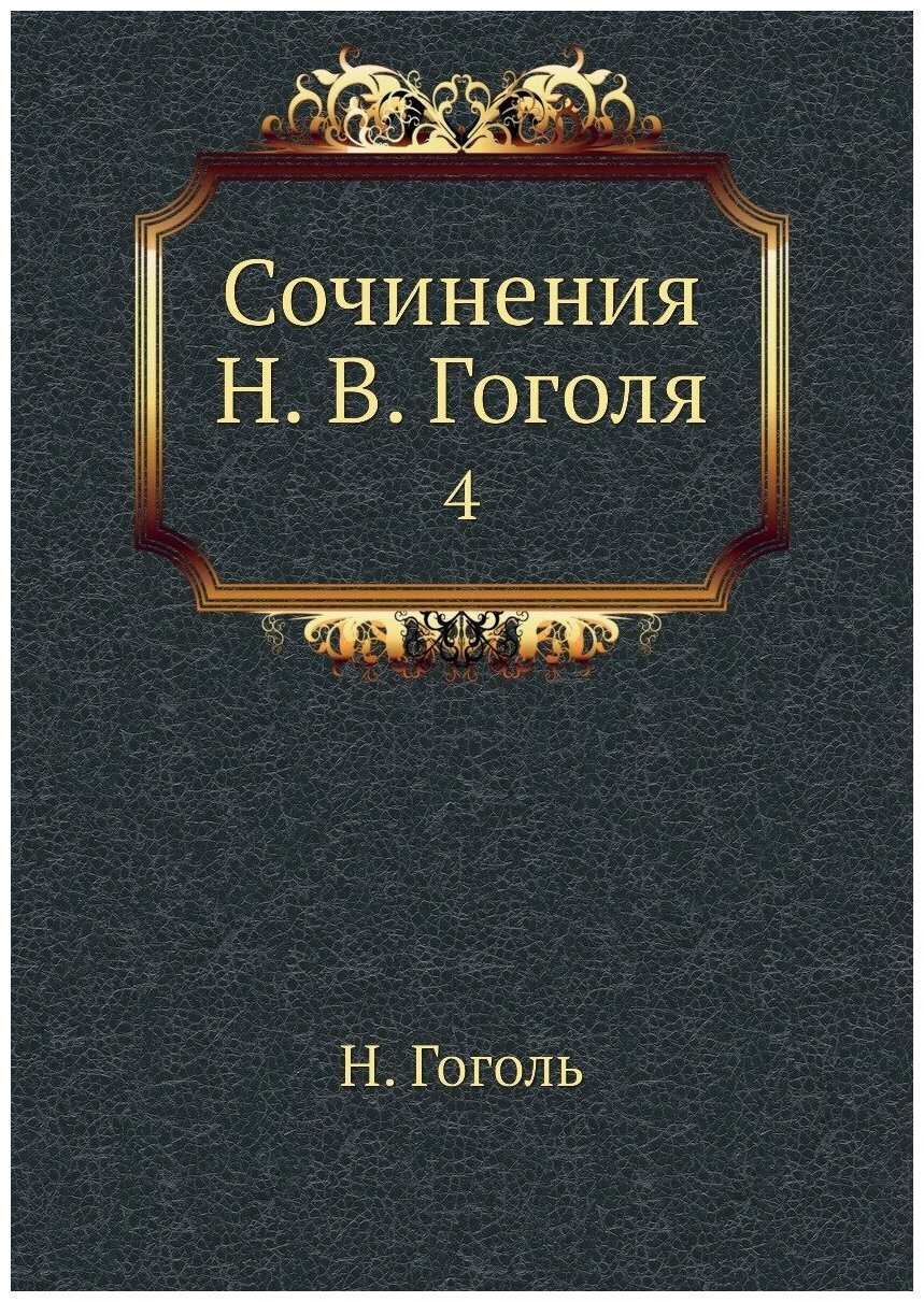 Сочинения Н. В. Гоголя. 4