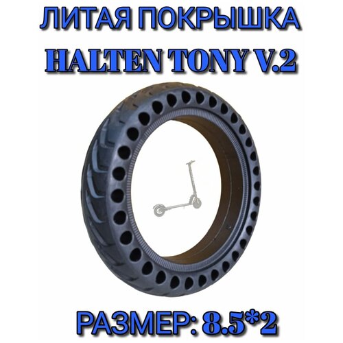 Литая покрышка для электросамоката Halten Tony V.2 (8.5*2)с перфорацией электросамокат halten tony v 2 black