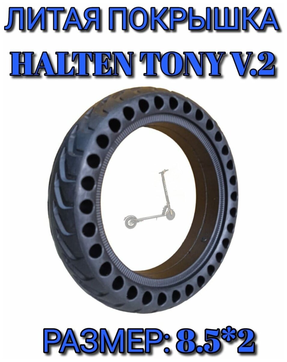 Литая покрышка для электросамоката Halten Tony V.2 (8.5*2)с перфорацией