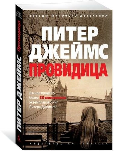 Провидица (Джеймс Питер , Крылов Григорий Александрович (переводчик)) - фото №1