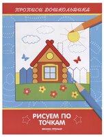 Белых В. "Рисуем по точкам: книжка-раскраска"