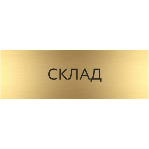 Табличка склад с гравировкой (300*100 мм) с гравировкой / Табличка золото