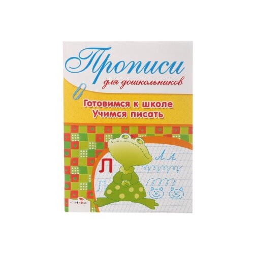 фото Маврина Л. "Дружок: Прописи для дошкольников. Готовимся к школе. Учимся писать" Стрекоза