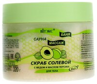 Витэкс Скраб для тела Солевой с медом и маслом персика 320 г