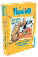 Носов Н. "Все приключения Незнайки. Бобик в гостях у Барбоса и другие рассказы"