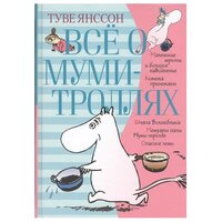 Туве М. Я. "Книга Всё о Муми-троллях. Книга 1 . Янссон Т."