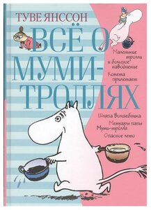 Туве М. Я. "Книга Всё о Муми-троллях. Книга 1 . Янссон Т."