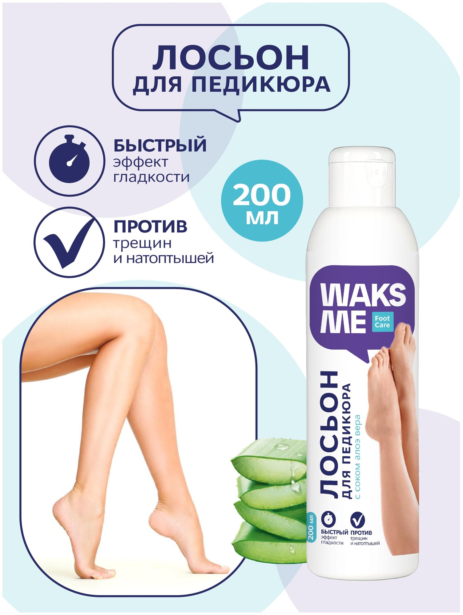 Лосьон для педикюра WAKSME Pedicure Lotion, 200 мл