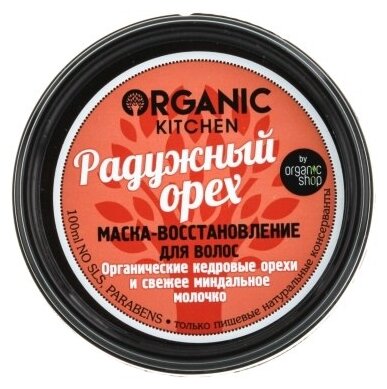 Organic kitchen Маска-восстановление для волос Радужный орех 100 мл