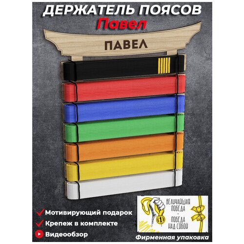 Медальница Держатель поясов кимоно для единоборств (карате, тхэквандо, самбо, дзюдо) с именем Павел