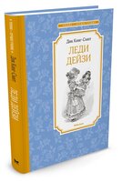 Кинг-Смит Д. "Чтение - лучшее учение. Леди Дейзи"