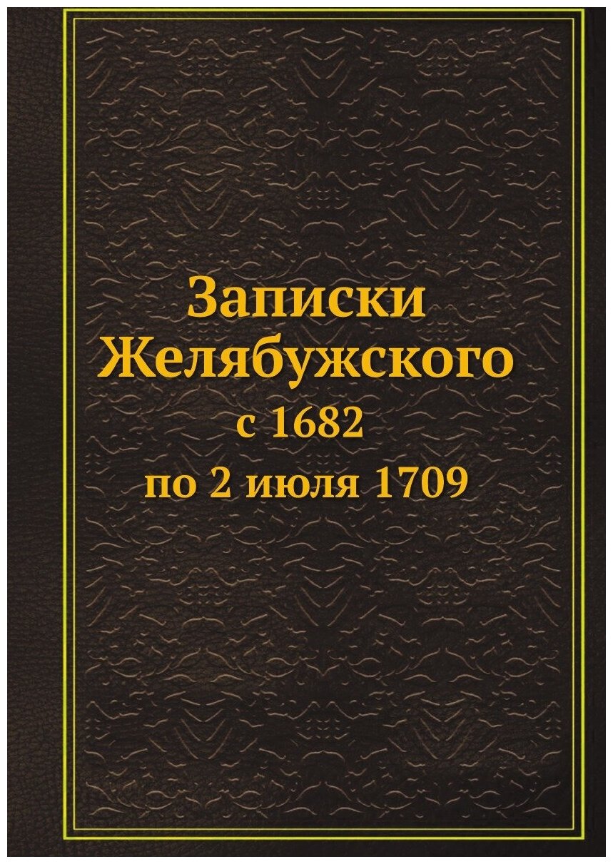 Книга Записки Желябужского с 1682 по 2 июля 1709 - фото №1