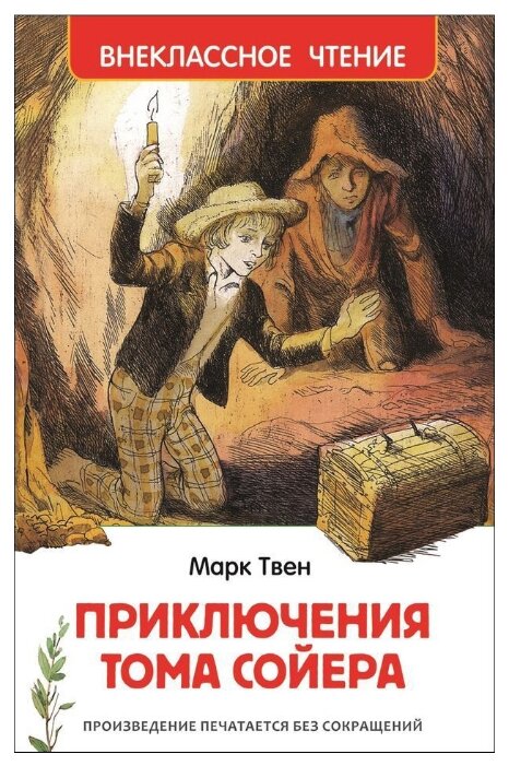 Твен М. "Приключения Тома Сойера" — Художественная литература для детей — купить по выгодной цене на Яндекс.Маркете