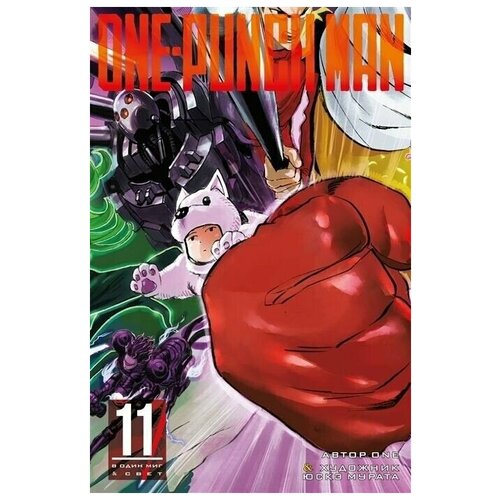 Манга "Ванпачмен (One-Punch Man). Книга 11"