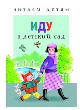 Иду в детский сад (Лагздынь Гайда Рейнгольдовна, Синявский Петр Алексеевич, Коваль Татьяна Леонидовна, Кухаркин Виктор Михайлович) - фото №1