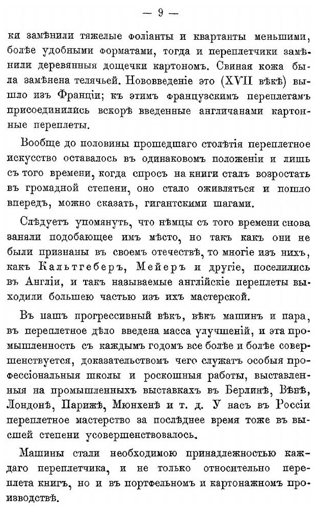 Иллюстрированный переплетчик. Практическое руководство переплетного, футлярного, портфельного, картонажного, конвертного и линовального мастерства, р…