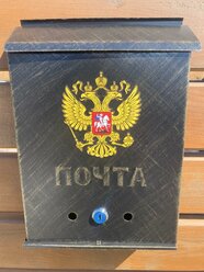 Почтовый ящик с замком, металлический, уличный "Почта" Патина" медь