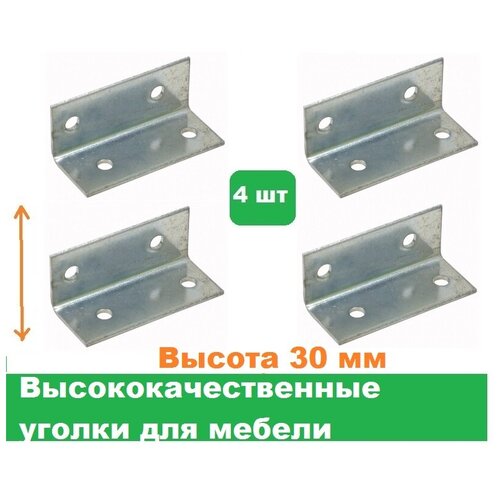 Уголки мебельные 4 шт/Высота 30 мм