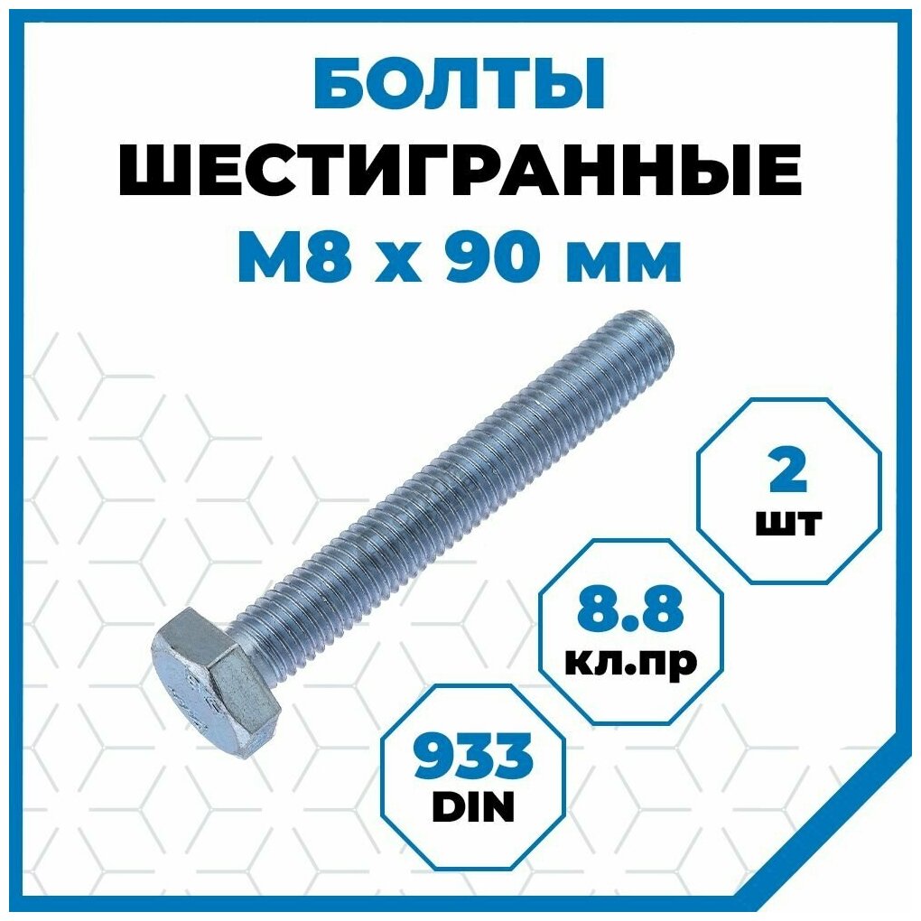 Болты Стройметиз 1.25 М8х90, DIN 933, класс прочности 8.8, покрытие - цинк, 2 шт.