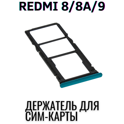 Сим лоток, Держатель сим карты, Контейнер SIM для Xiaomi Redmi Редми 8, 8А Redmi 9 Бирюзовый