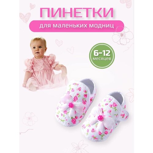 пинетки