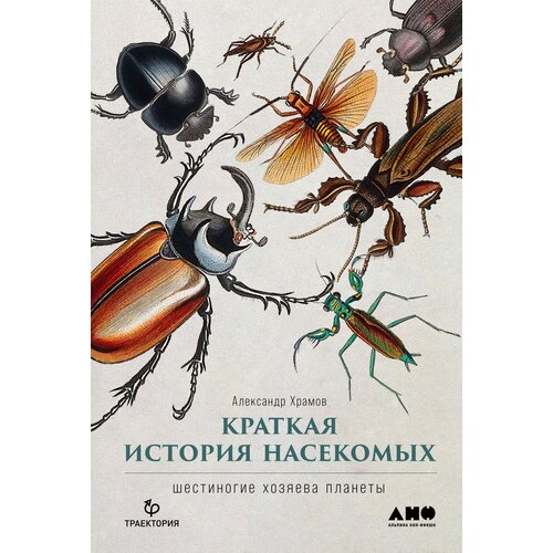 Храмов А. "Краткая история насекомых: Шестиногие хозяева планеты"