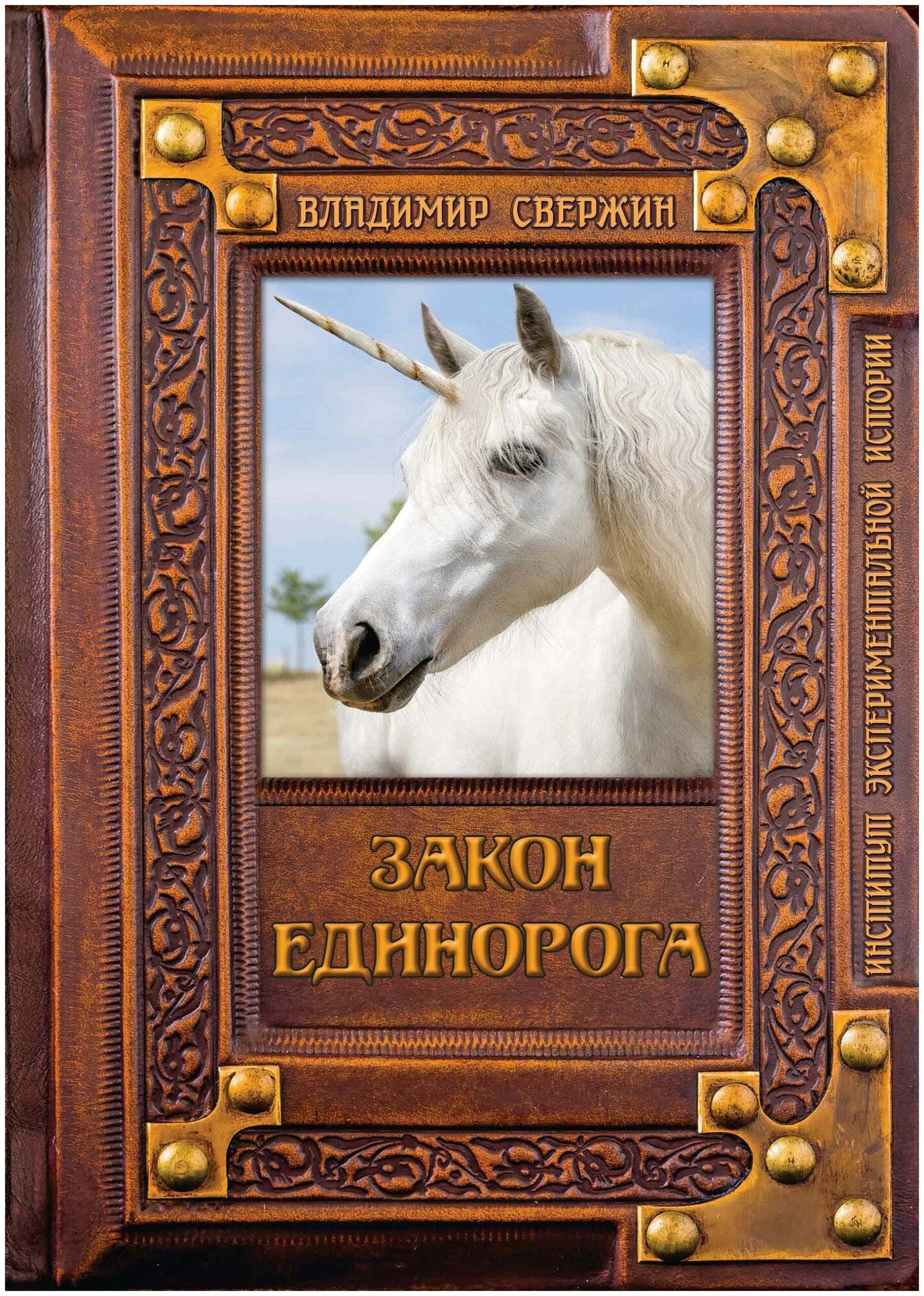 Закон Единорога