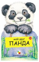 Клим Г. "Мои друзья. Мой друг панда"