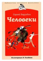 Баруздин С. А. "Библиотека младшего школьника. Человеки"