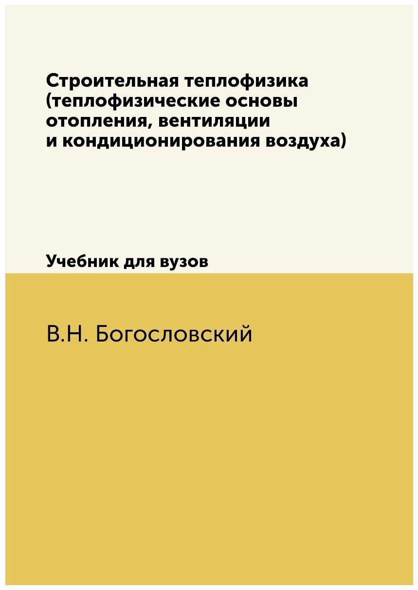 Строительная теплофизика (теплофизические основы отопления, вентиляции и кондиционирования воздуха). Учебник для вузов