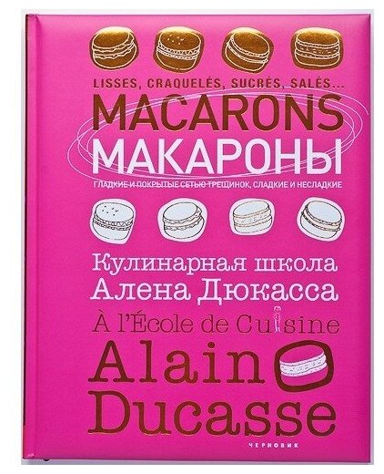 Макароны.Кулинарная школа Алена Дюкасса - фото №4