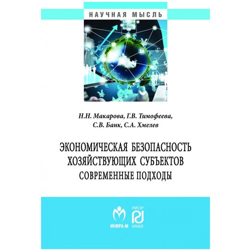 Макарова Н., Тимофеева Г., Банк С., Хмелев С. "Экономическая безопасность хозяйствующих субъектов. Современные подходы. Монография"