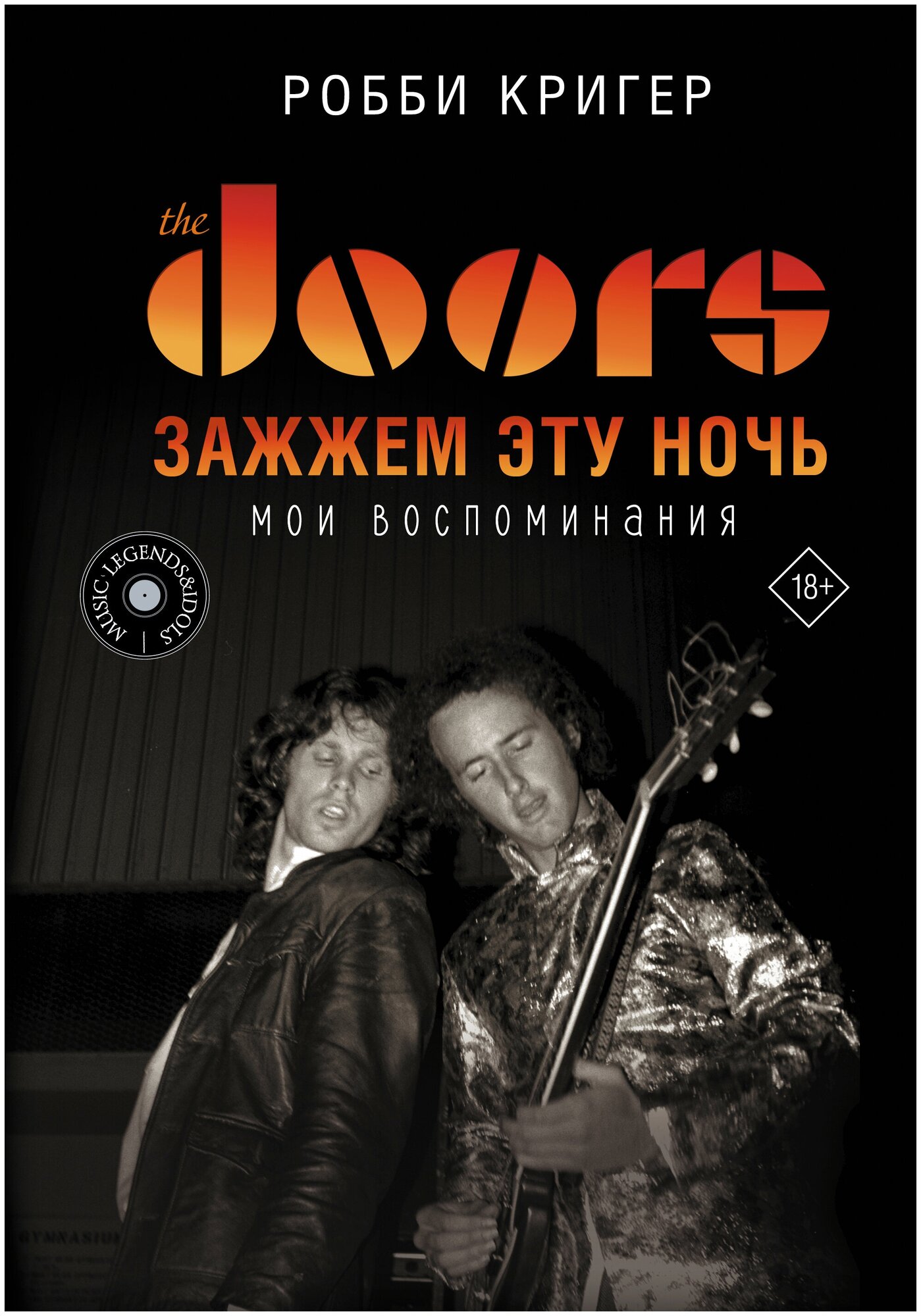 The Doors. Зажжем эту ночь. Мои воспоминания Кригер Р.