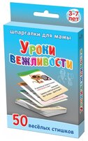 Набор карточек Лерман Шпаргалки для мамы. Уроки вежливости. 3-7 лет 8.8x6.3 см 50 шт.