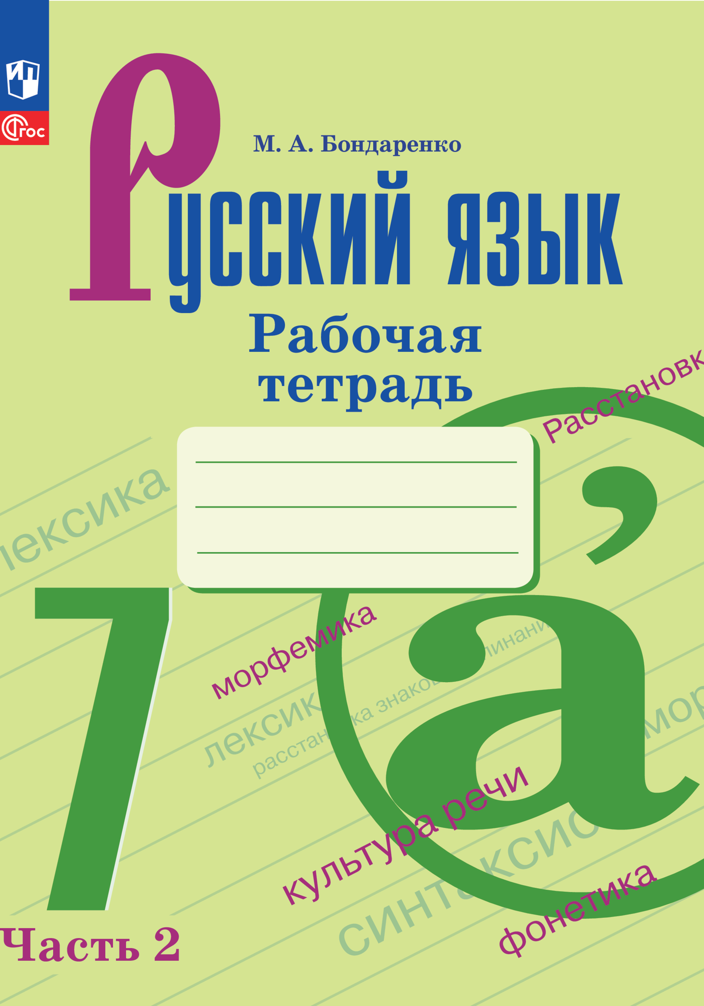 Русский язык. Рабочая тетрадь. 7 класс. Часть 2