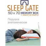 Подушка анатомическая для сна Sleep Gate Memory Box / Слип Гейт Мемори Бокс 50х70, с эффектом памяти - изображение