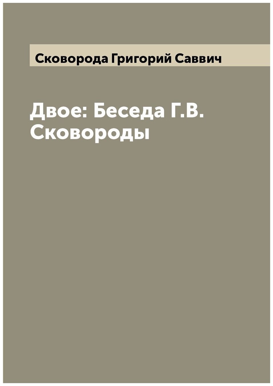 Книга Двое: Беседа Г.В. Сковороды - фото №1