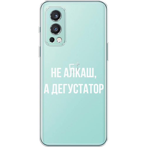 Силиконовый чехол на OnePlus Nord 2 / ВанПлас Норд 2 Дегустатор, прозрачный силиконовый чехол на oneplus nord 2 ванплас норд 2 киты прозрачный