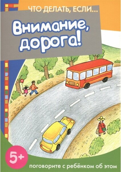 Евдокимова Н. Н. Что делать, если. Внимание, дорога! Поговорите с ребенком об этом (для детей 5-7 лет) Сфера